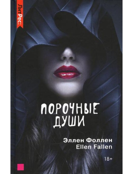 Порочные души