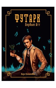 Футарк. Первый атт
