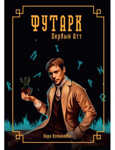 Футарк. Первый атт