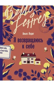 Я возвращаюсь к себе: роман