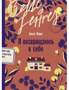 Я возвращаюсь к себе: роман
