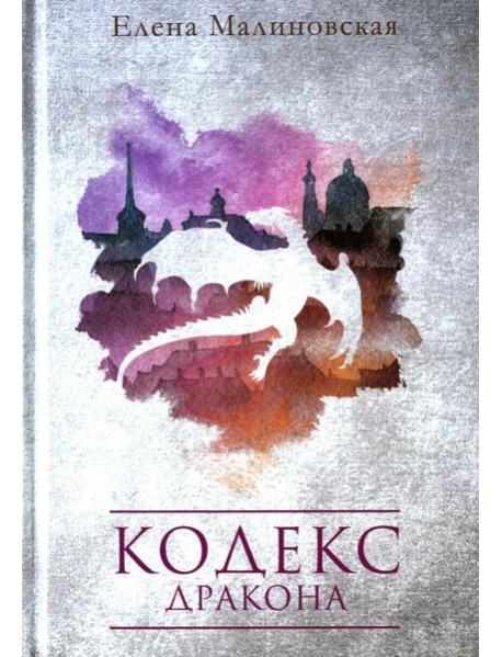 Кодекс дракона