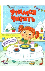 Ева не хочет есть суп