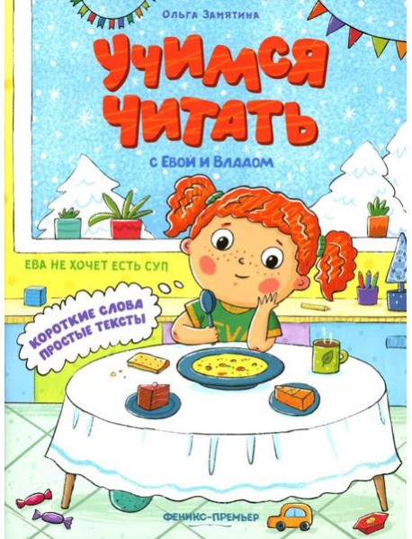 Ева не хочет есть суп