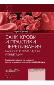 Банк крови и практики переливания: базовые и прикладные концепции