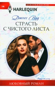 Страсть с чистого листа: роман