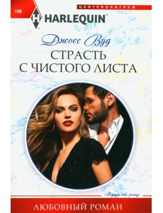 Страсть с чистого листа: роман Страсть с чистого листа: роман