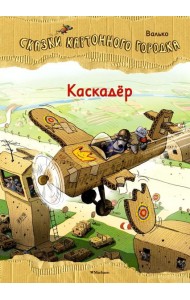 Каскадер. Сказки Картонного городка