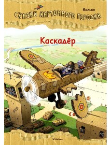 Каскадер. Сказки Картонного городка Каскадер. Сказки Картонного городка
