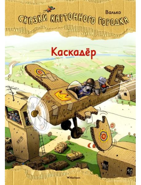 Каскадер. Сказки Картонного городка