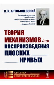 Теория механизмов для воспроизведения плоских кривых