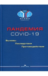 Пандемия COVID-19: Вызовы, последствия, противодействие: монография