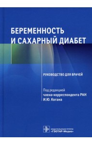 Беременность и сахарный диабет: Руководство для врачей