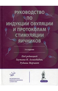Руководство по индукции овуляции и протоколам стимуляции яичников. 3-е изд
