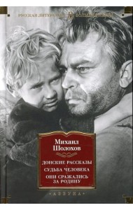 Донские рассказы; Судьба человека; Они сражались за Родину: главы из романа, рассказы, очерки