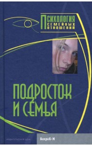 Подросток и семья. Хрестоматия