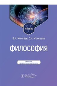Философия: Учебник. 2-е изд., перераб. и доп