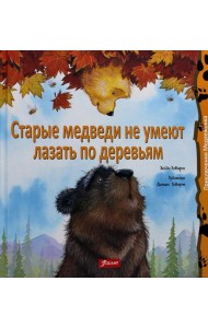 Старые медведи не умеют лазать по деревьям