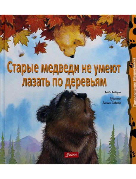 Старые медведи не умеют лазать по деревьям