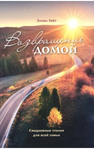 Возвращение домой