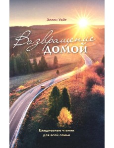 Возвращение домой