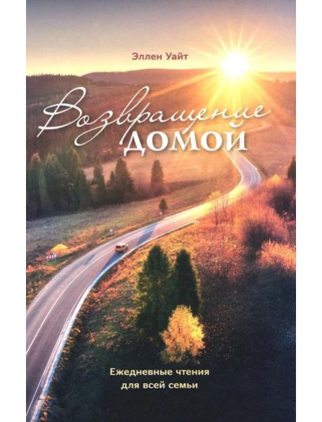 Возвращение домой