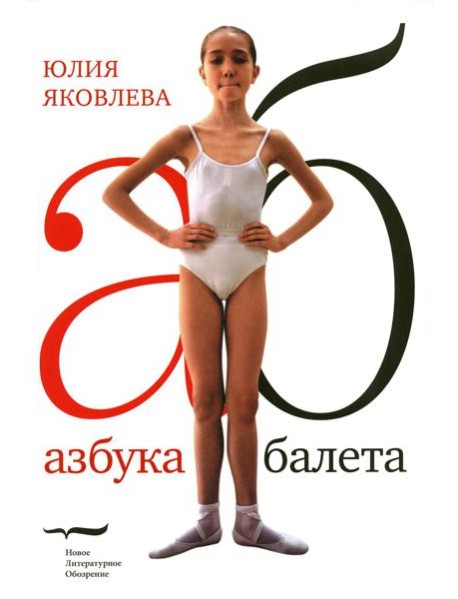Азбука балета. 3-е изд
