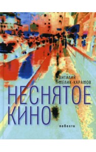 Неснятое кино: повести