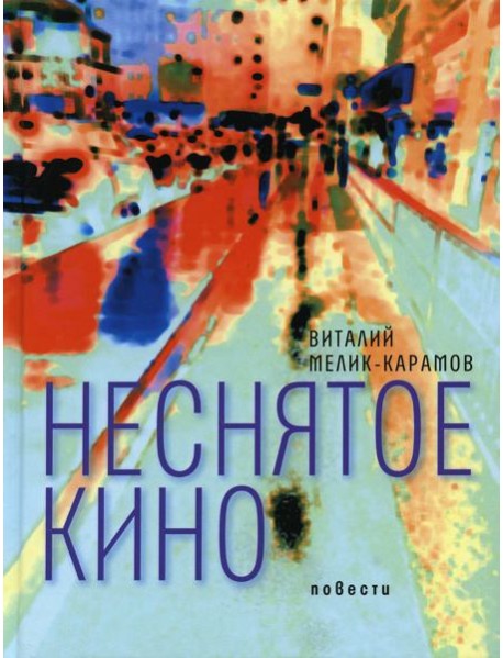 Неснятое кино: повести