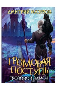 Громовая поступь. Т. 7. Грозовой замок