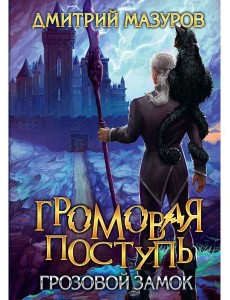 Громовая поступь. Т. 7. Грозовой замок