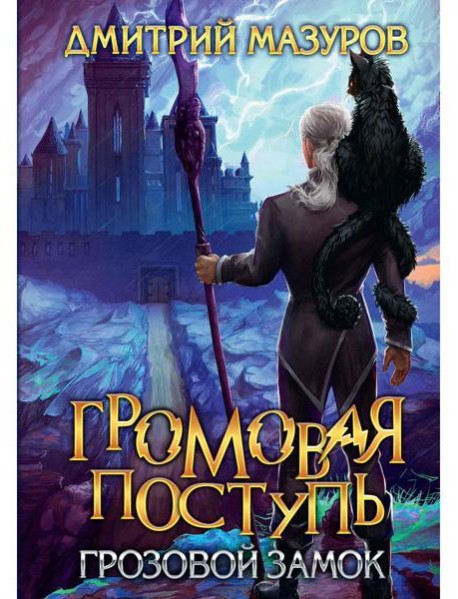 Громовая поступь. Т. 7. Грозовой замок
