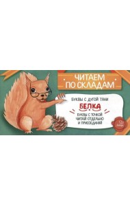 Читаем по складам Белка