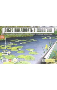 Добро пожаловать в экологию. Демонстрационные картины и динамические модели для занятий с детьми 5-6 лет ( Старшая группа). ФГОС.