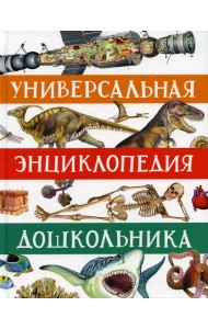 Универсальная энциклопедия дошкольника