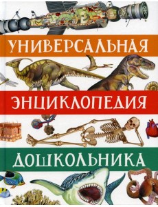 Универсальная энциклопедия дошкольника