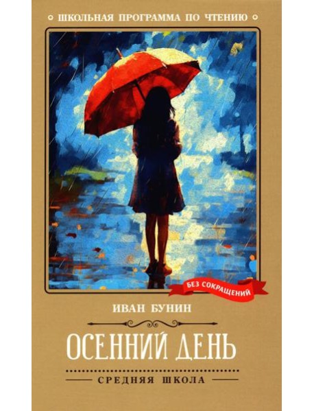 Осенний день: стихотворения