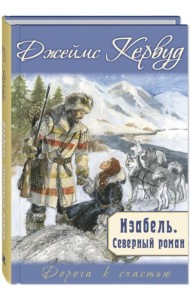 Изабель. Северный роман