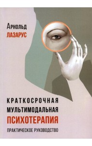 Краткосрочная мультимодальная психотерапия. Практическое руководство