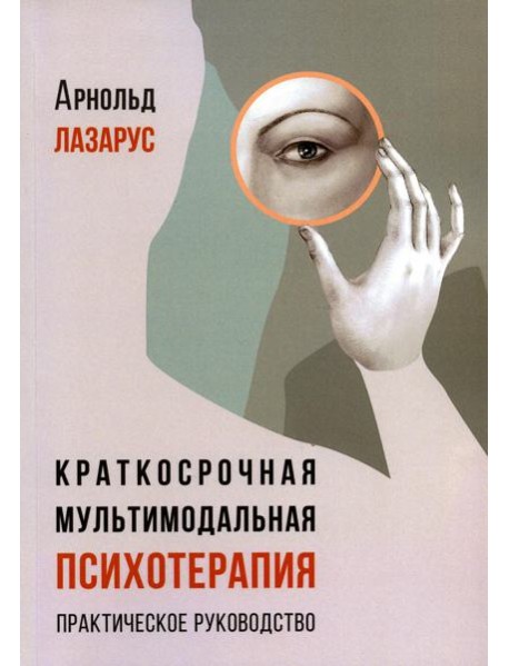 Краткосрочная мультимодальная психотерапия. Практическое руководство