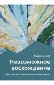 Невозможное восхождение. Алекс Хоннольд, эль-Капитан и жизнь на скалах