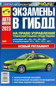 Экзамены в ГИБДД на право управления тран. сред. категории A B C D M и подкатегорий A1 B1 C1 D1 M1. от 01.03.2023 г