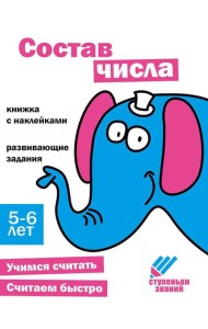 Состав числа. Развивающие задания. 5-6 лет: книжка с наклейками