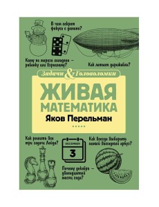Живая математика