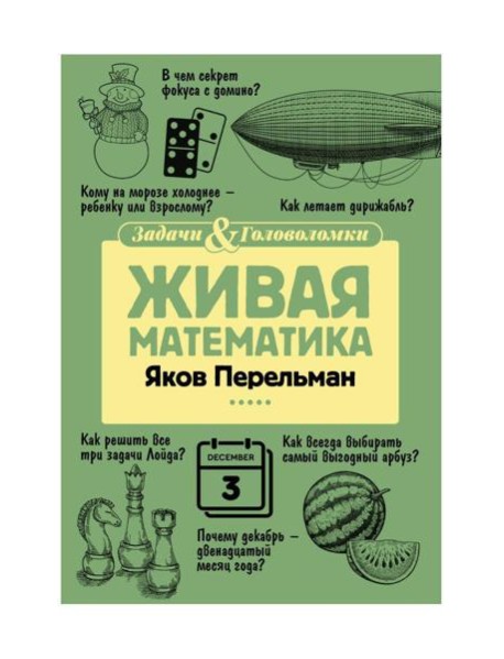 Живая математика