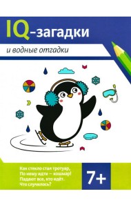 IQ-загадки и водные отгадки: 7+
