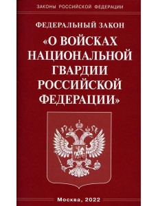 ФЗ "О войсках национальной гвардии РФ"