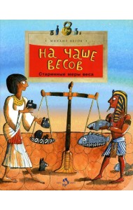 На чаше весов. Старинные меры веса. Вып. 122. 3-е изд
