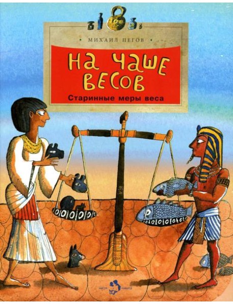 На чаше весов. Старинные меры веса. Вып. 122. 3-е изд