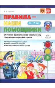 Правила - наши помощники. Обучение дошкольников безопасному поведению на улицах города: Учебно-наглядное пособие